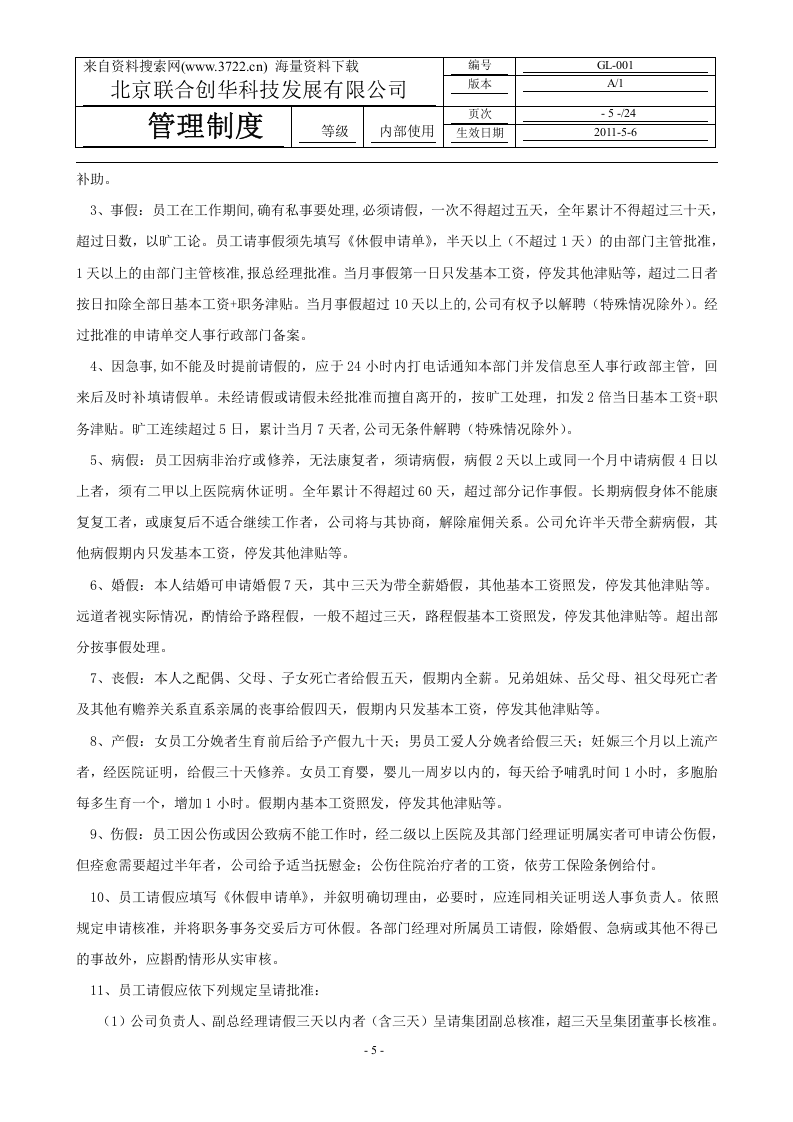 XX科技发展有限公司人事管理制度(DOC-23页).doc 第5页