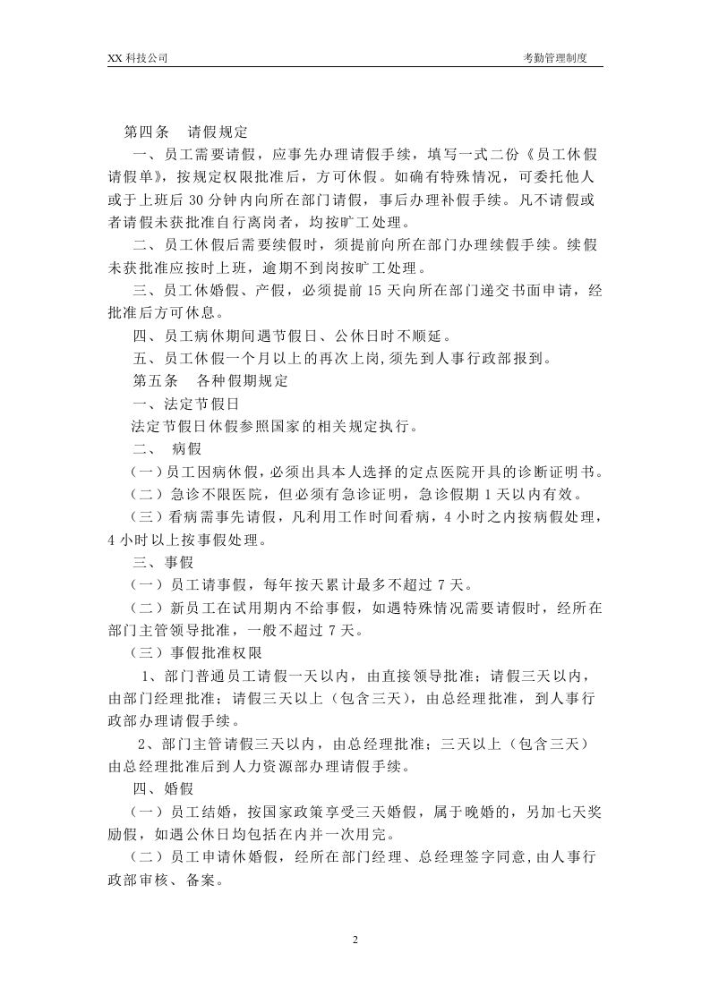 XX科技公司考勤管理制度.doc 第2页