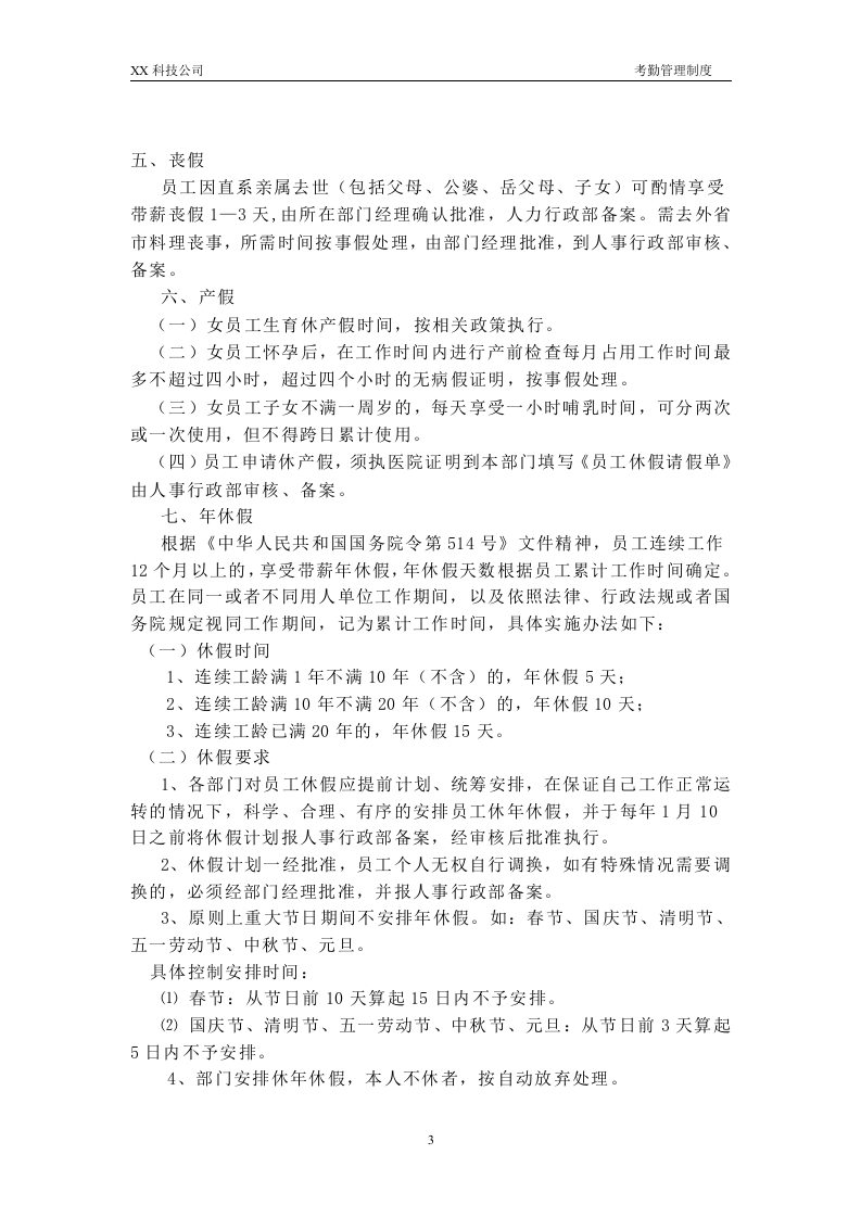 XX科技公司考勤管理制度.doc 第3页
