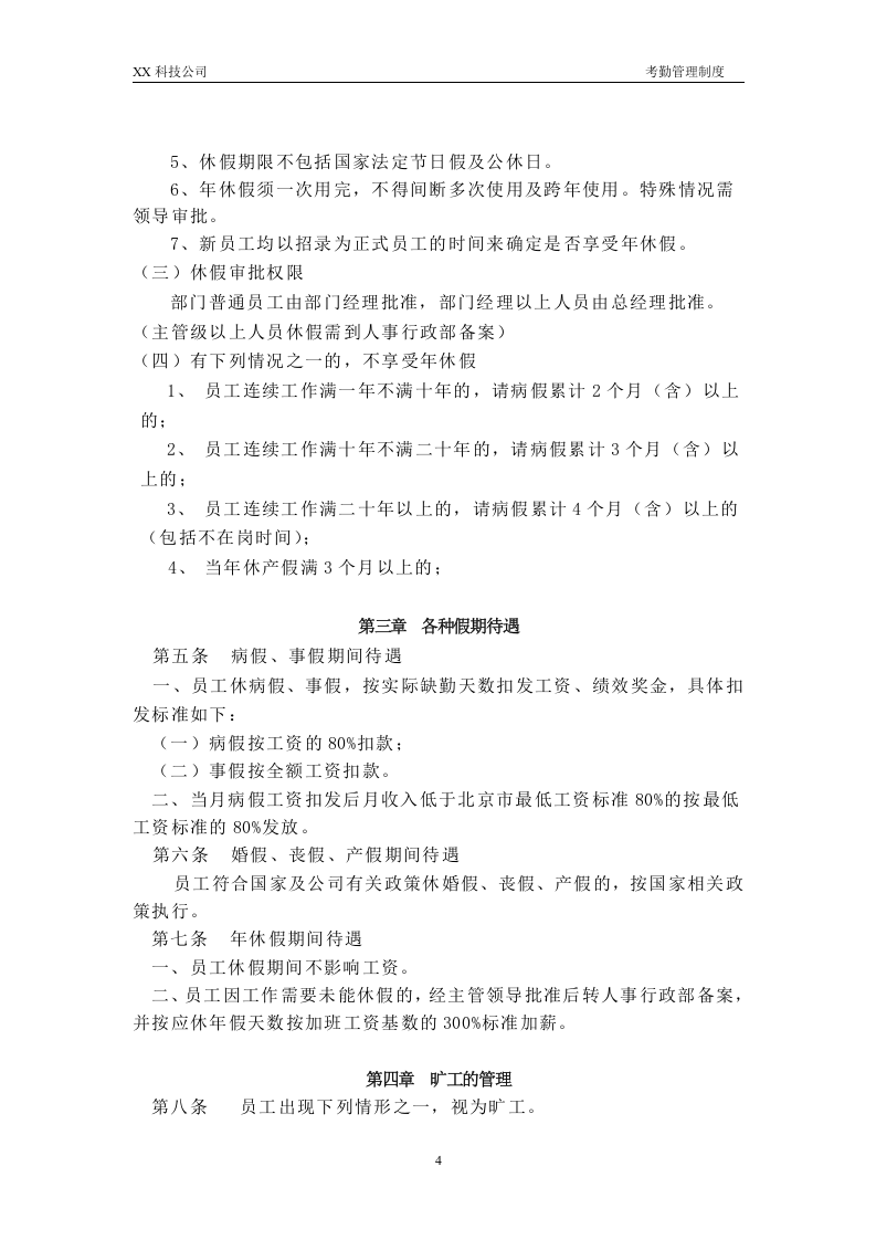 XX科技公司考勤管理制度.doc 第4页