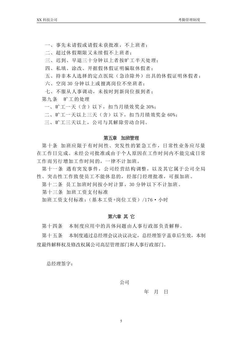 XX科技公司考勤管理制度.doc 第5页