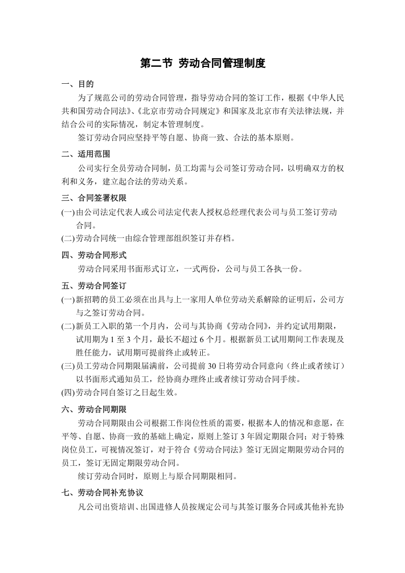 北京清新环保科技公司人力资源管理制度.docx 第5页