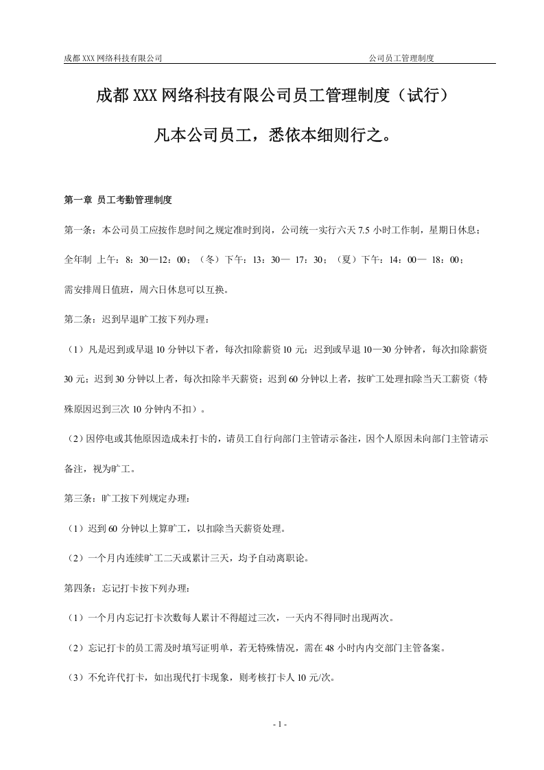 成都XXX网络科技有限公司-员工管理制度.doc 第2页