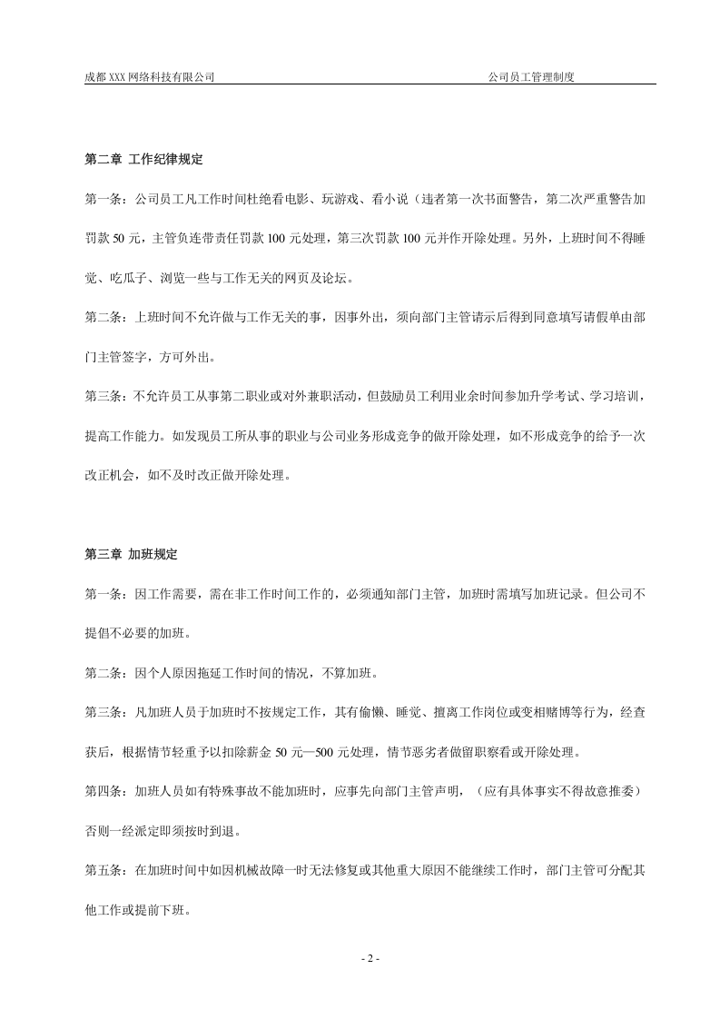 成都XXX网络科技有限公司-员工管理制度.doc 第3页