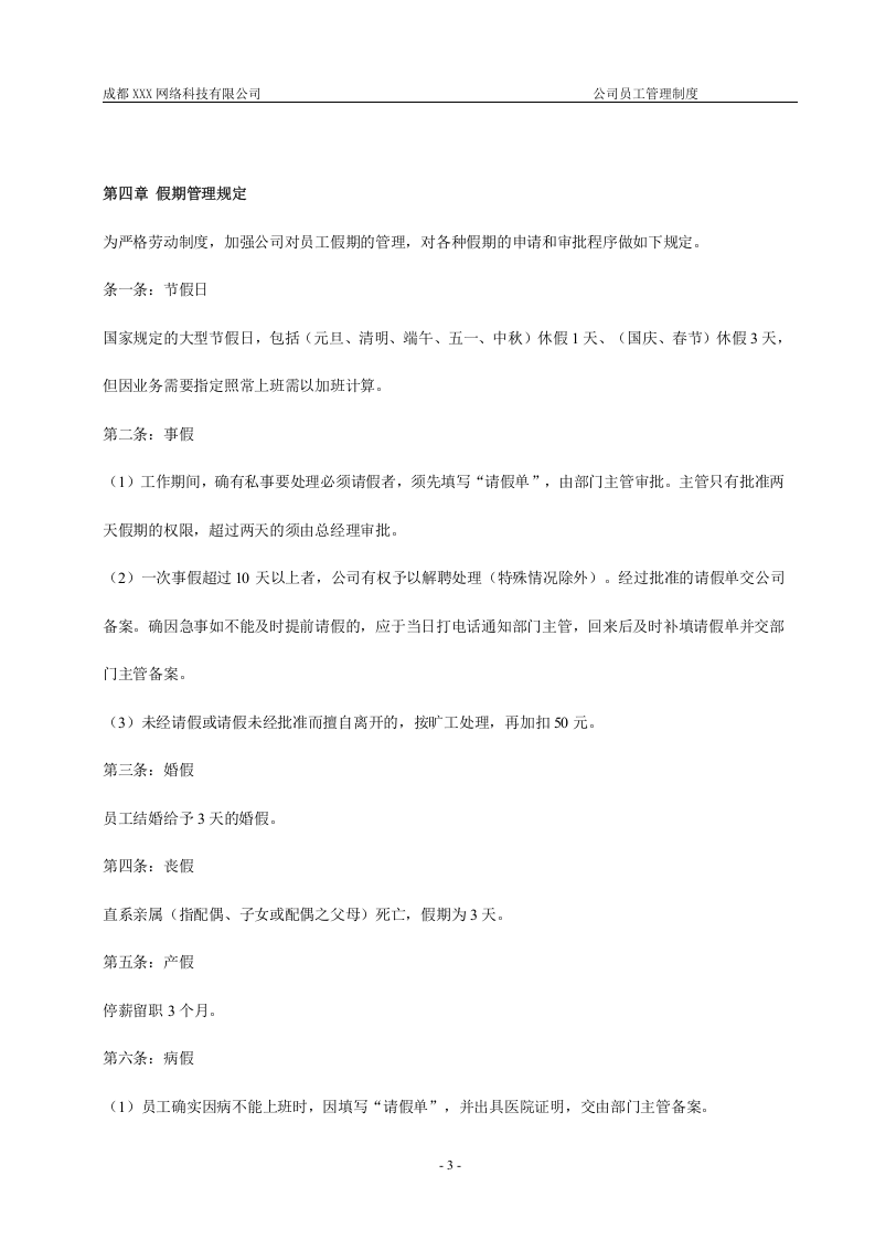 成都XXX网络科技有限公司-员工管理制度.doc 第4页