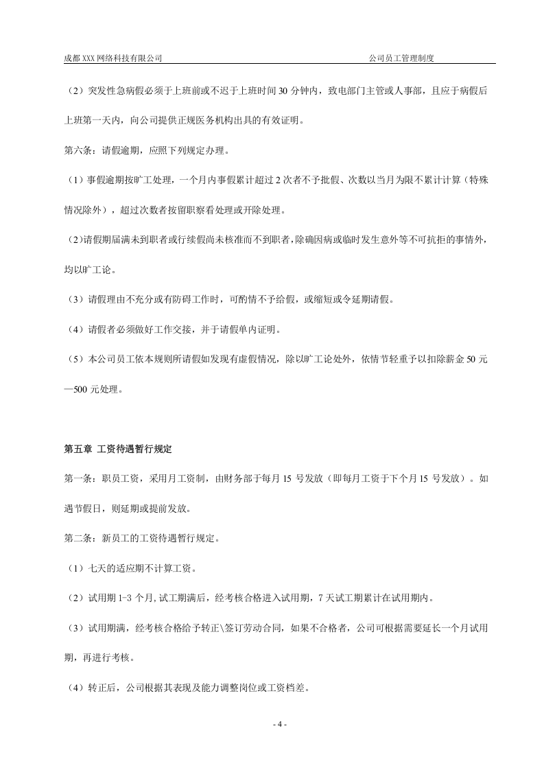 成都XXX网络科技有限公司-员工管理制度.doc 第5页