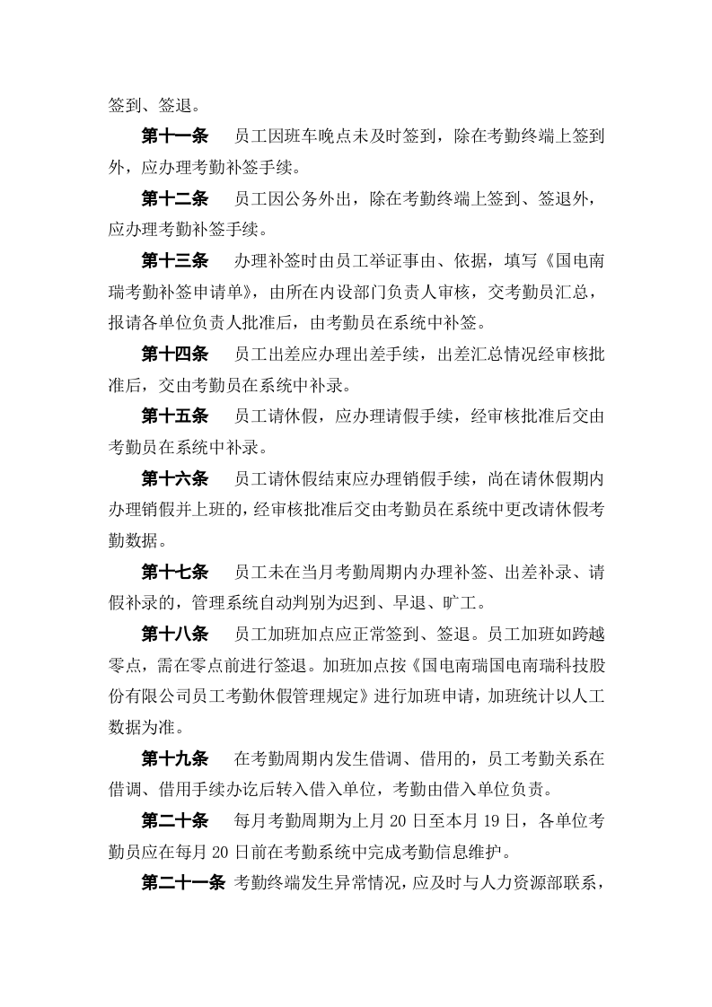 国电南瑞科技股份有限公司电子化考勤管理办法(试行).docx 第3页