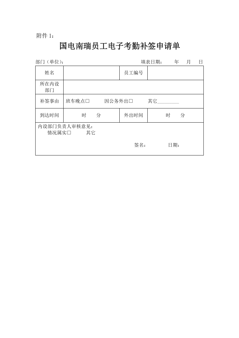 国电南瑞科技股份有限公司电子化考勤管理办法(试行).docx 第5页
