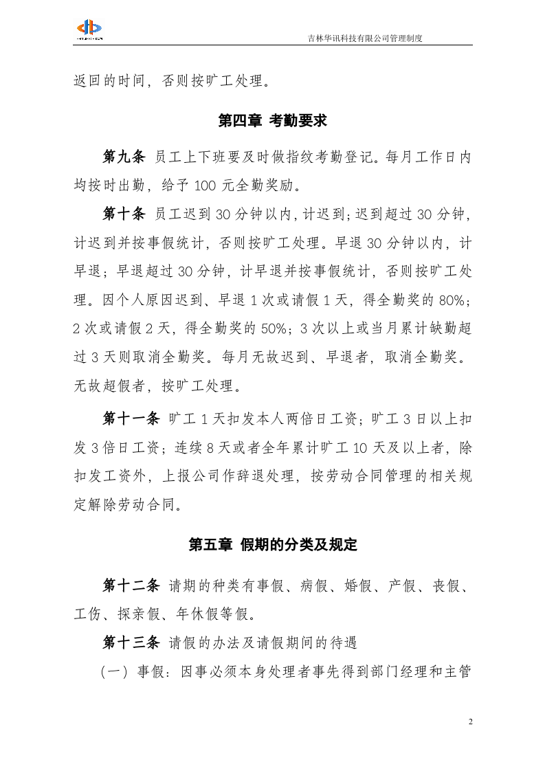 吉林华讯科技有限公司考勤管理办法(1009).doc 第2页