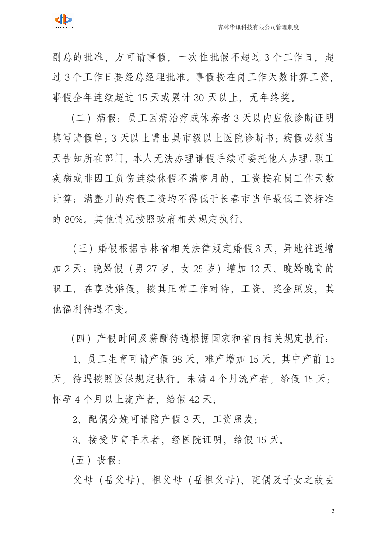 吉林华讯科技有限公司考勤管理办法(1009).doc 第3页