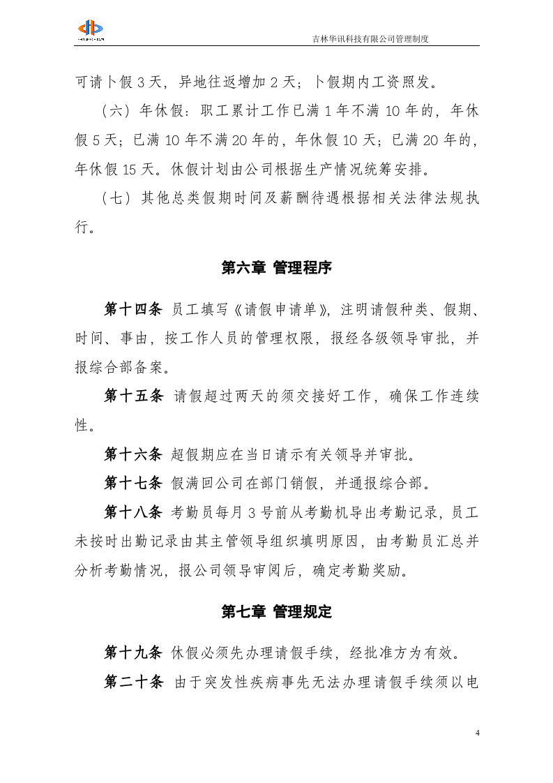 吉林华讯科技有限公司考勤管理办法(1009).doc 第4页