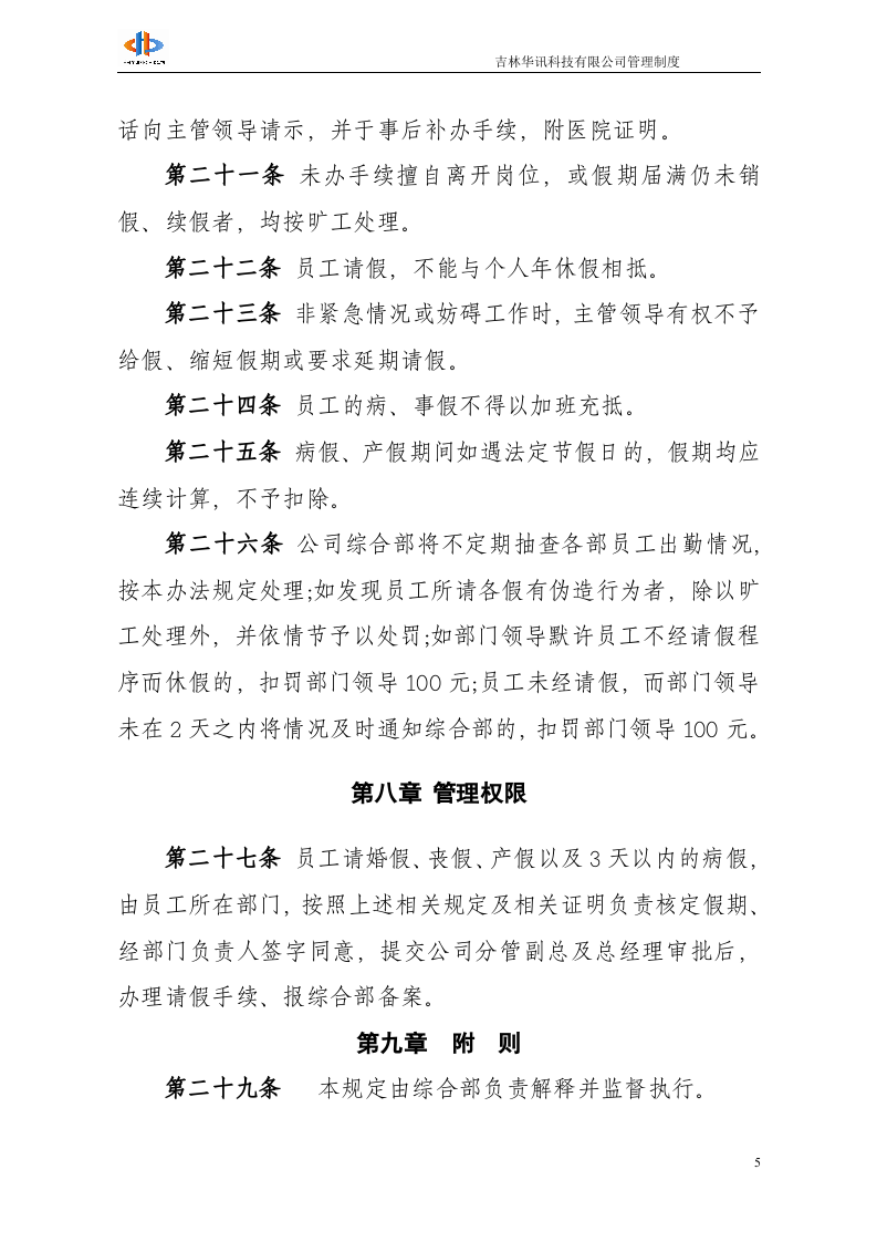 吉林华讯科技有限公司考勤管理办法(1009).doc 第5页
