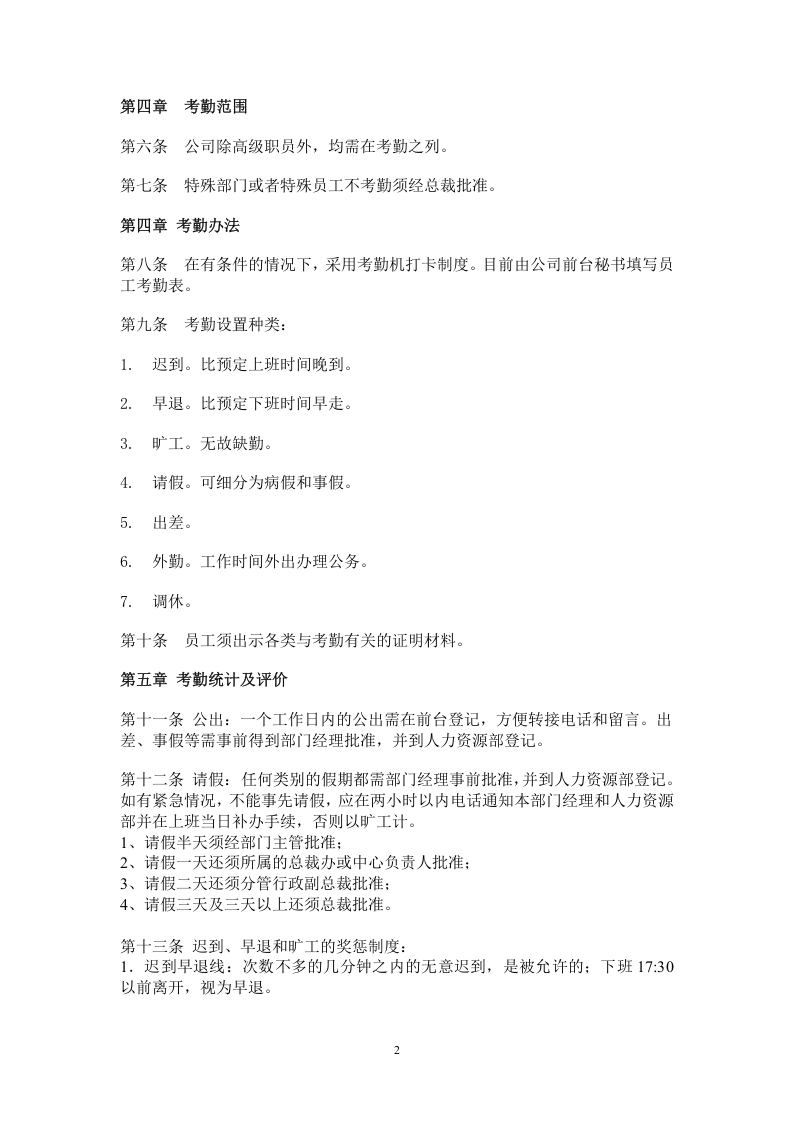 科技发展有限公司考勤制度.doc 第2页