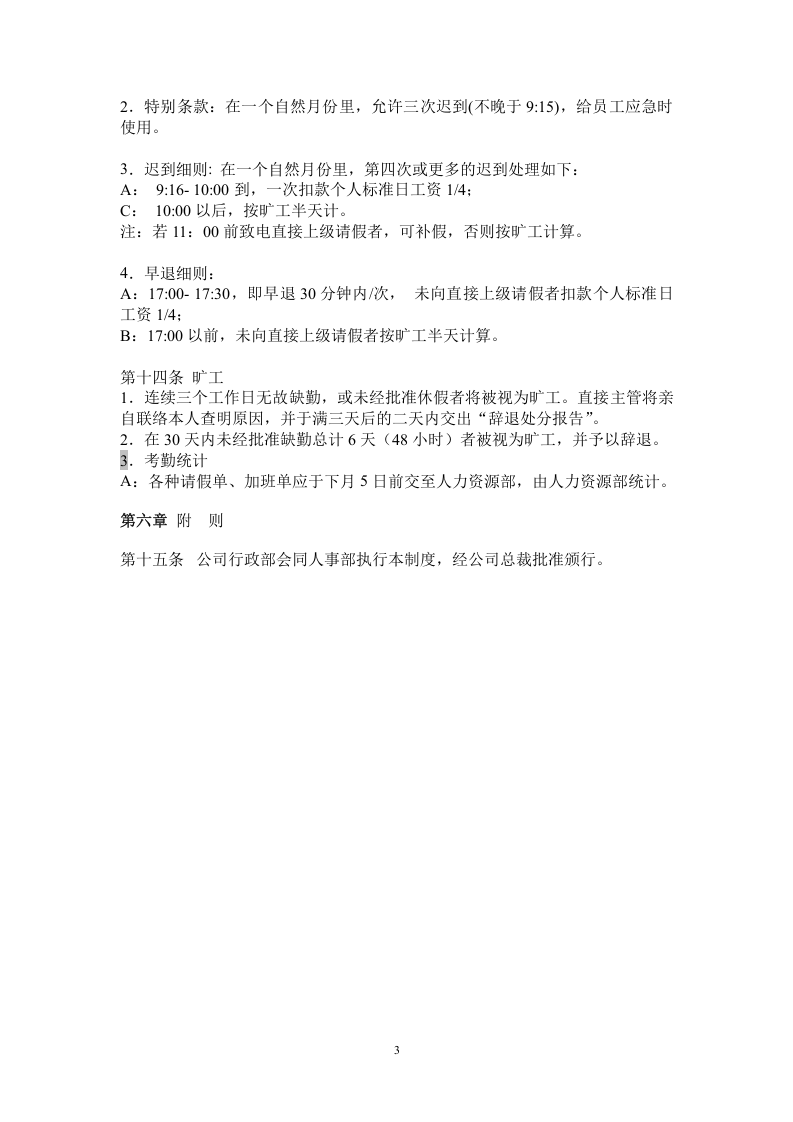 科技发展有限公司考勤制度.doc 第3页