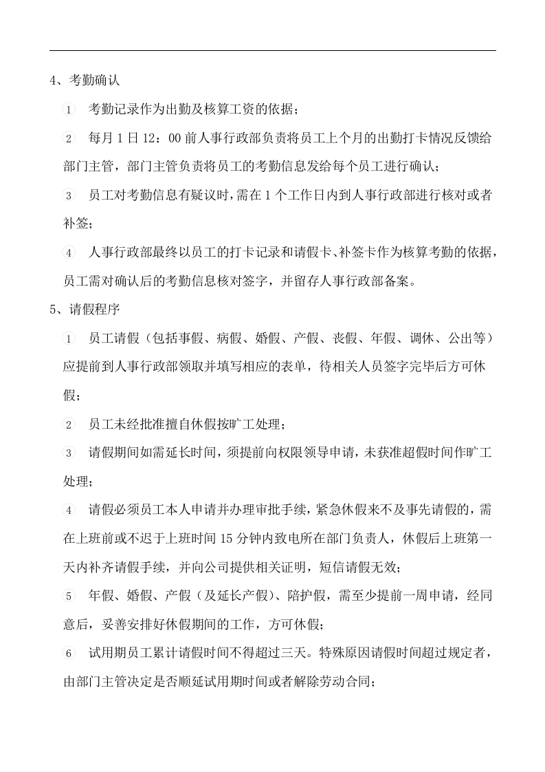 科技公司考勤管理制度.docx 第4页
