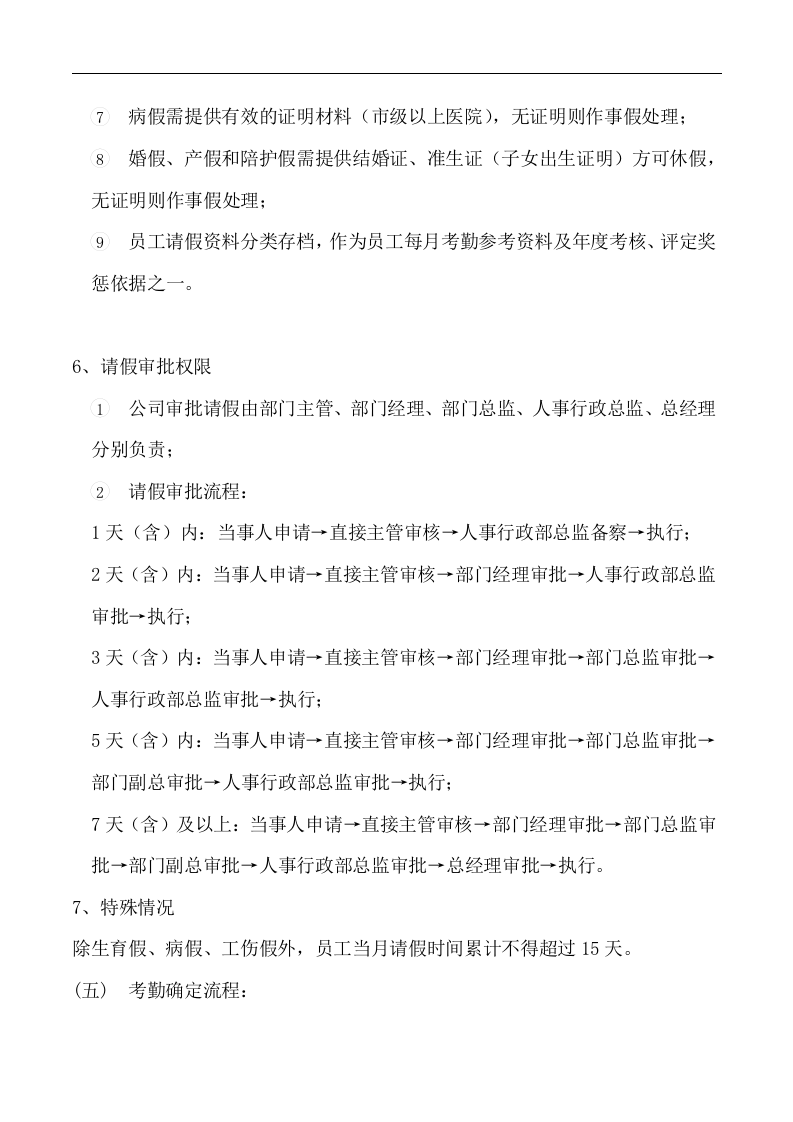 科技公司考勤管理制度.docx 第5页