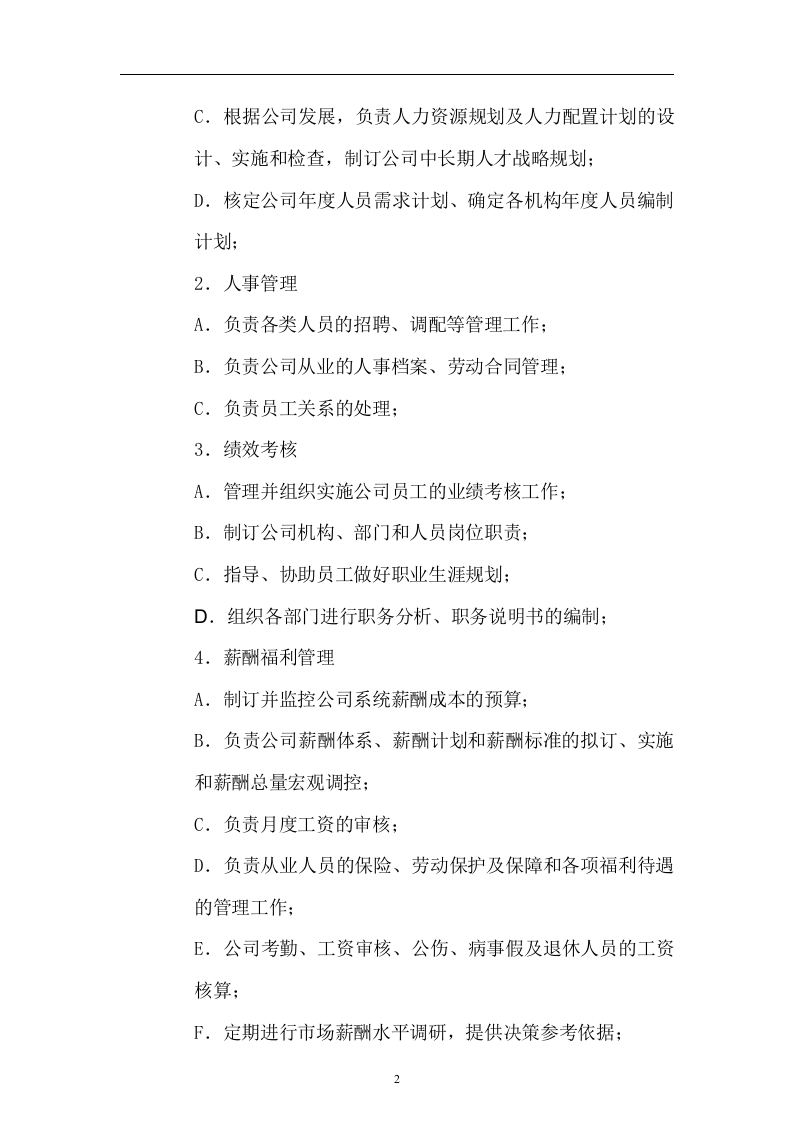 科技公司人事管理制度.doc 第2页
