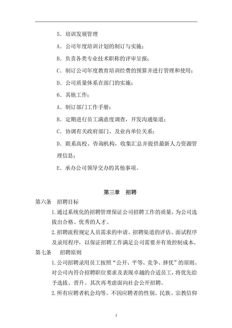 科技公司人事管理制度.doc 第3页