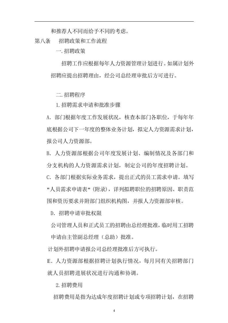 科技公司人事管理制度.doc 第4页