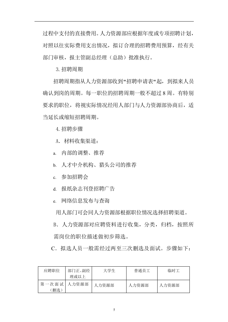 科技公司人事管理制度.doc 第5页
