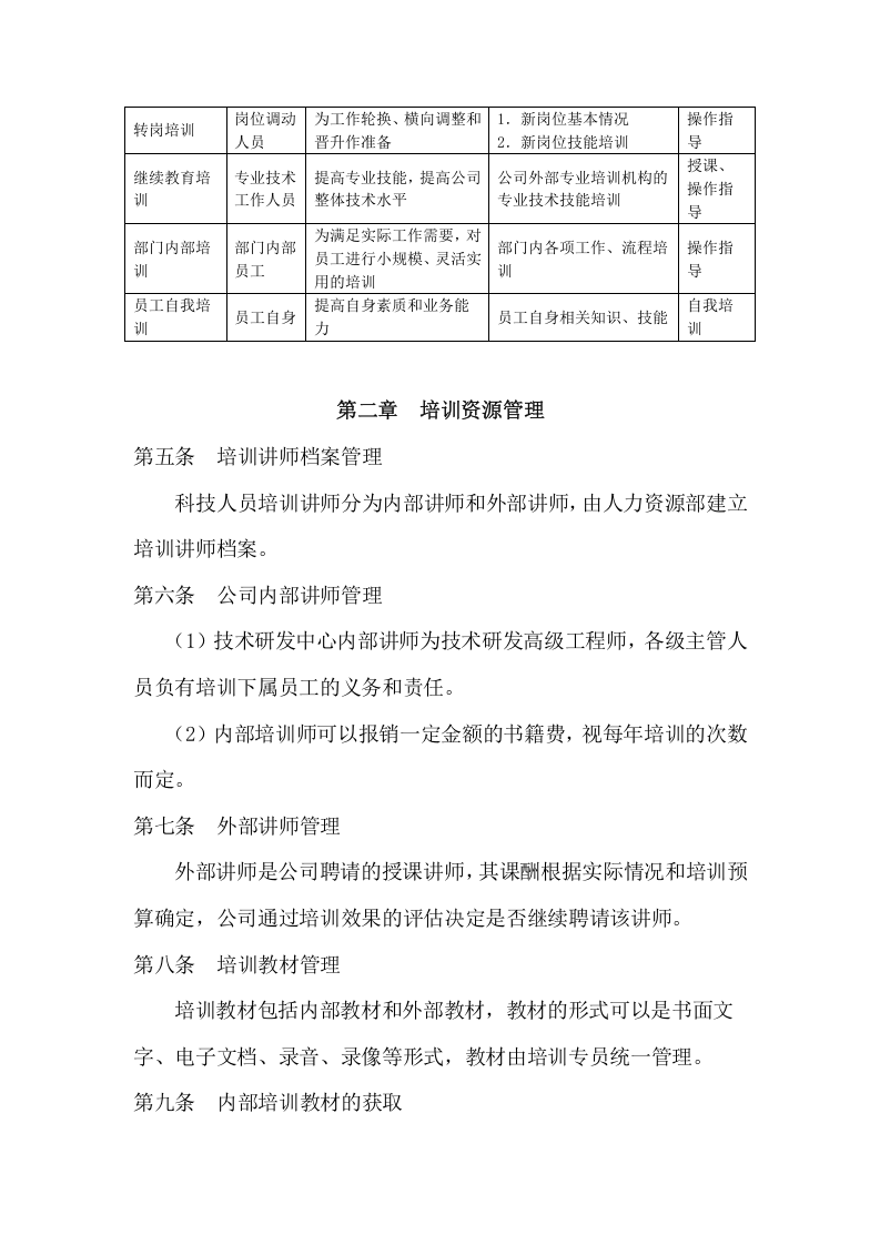科技科技人员培训管理制度.doc 第2页