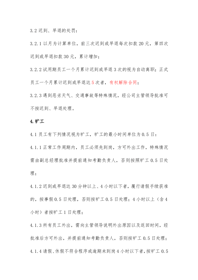 科技有限公司考勤管理制度.doc 第2页