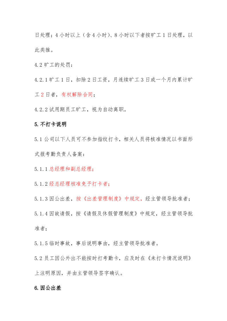 科技有限公司考勤管理制度.doc 第3页