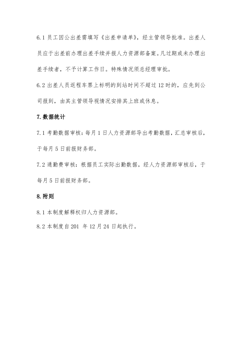 科技有限公司考勤管理制度.doc 第4页