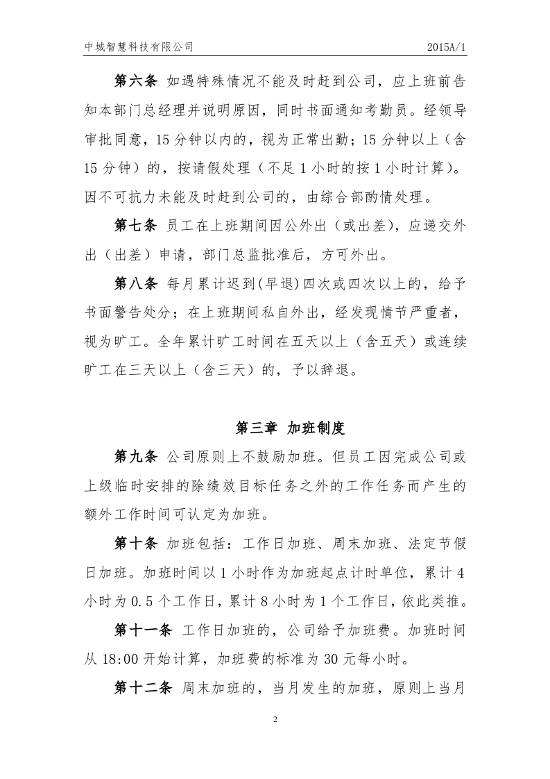 科技有限公司员工考勤制度.docx 第2页