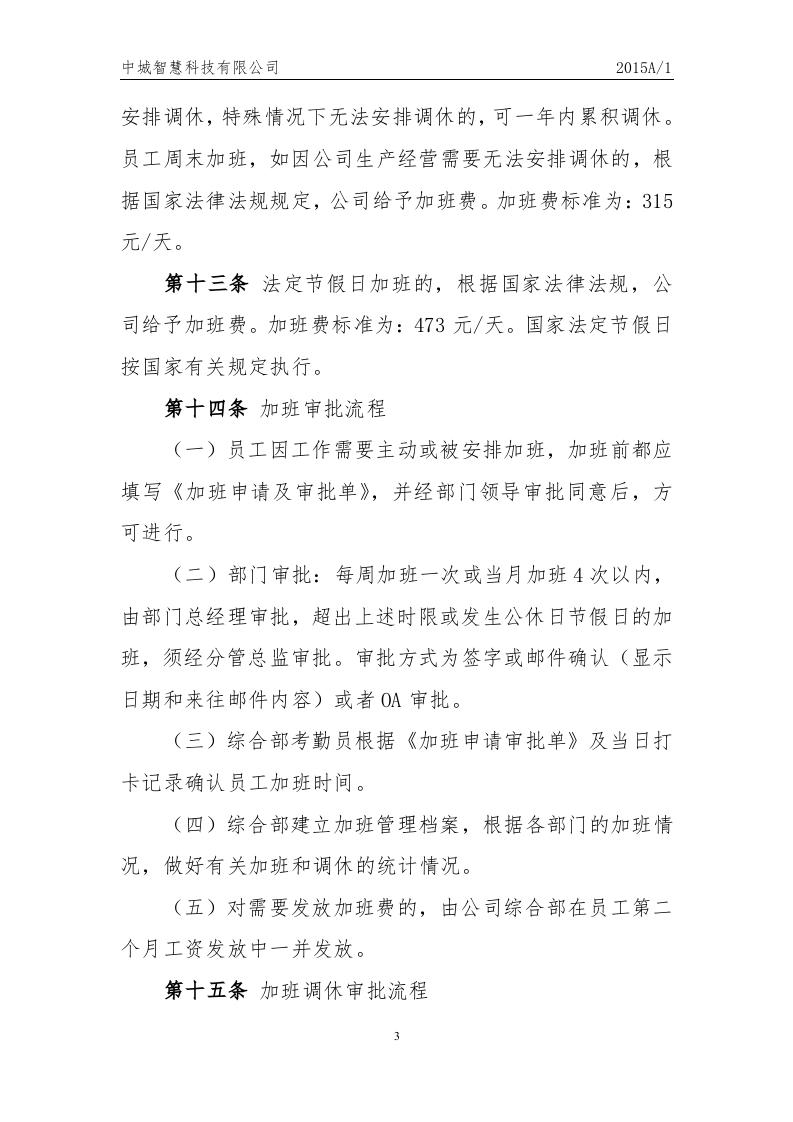 科技有限公司员工考勤制度.docx 第3页