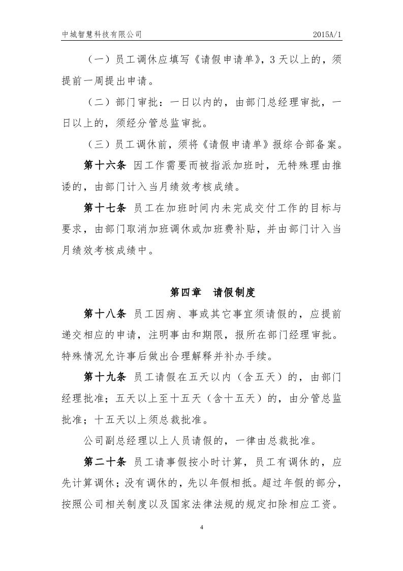 科技有限公司员工考勤制度.docx 第4页