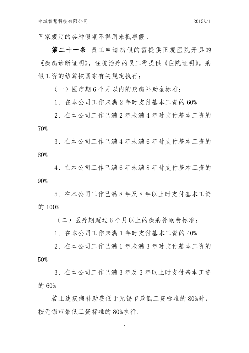 科技有限公司员工考勤制度.docx 第5页