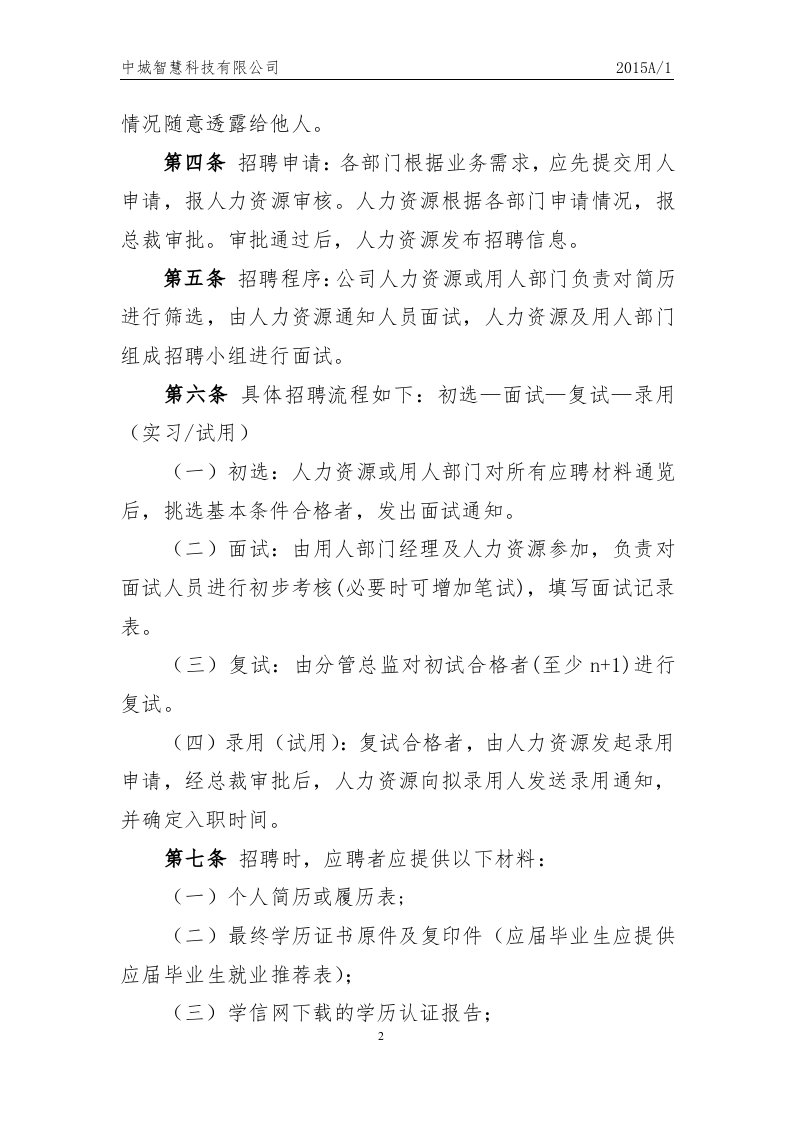 科技有限公司员工人事管理制度.docx 第2页