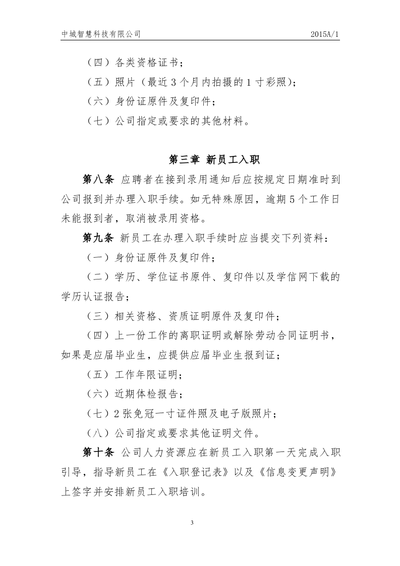 科技有限公司员工人事管理制度.docx 第3页