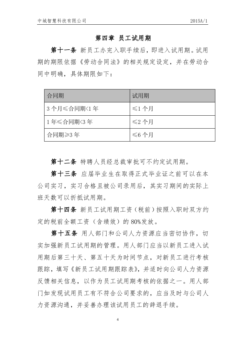 科技有限公司员工人事管理制度.docx 第4页