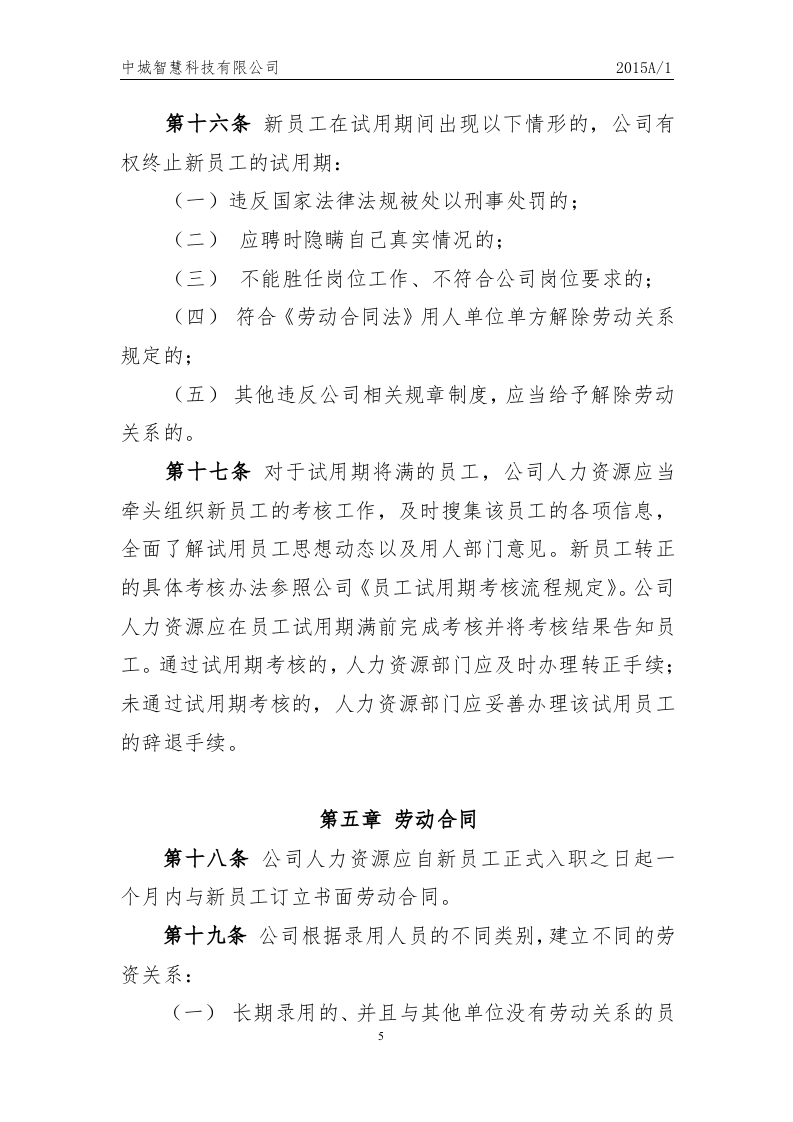 科技有限公司员工人事管理制度.docx 第5页