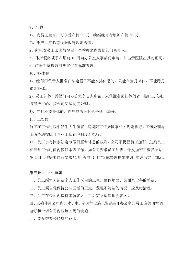 亮点科技公司员工管理制度.doc 第4页