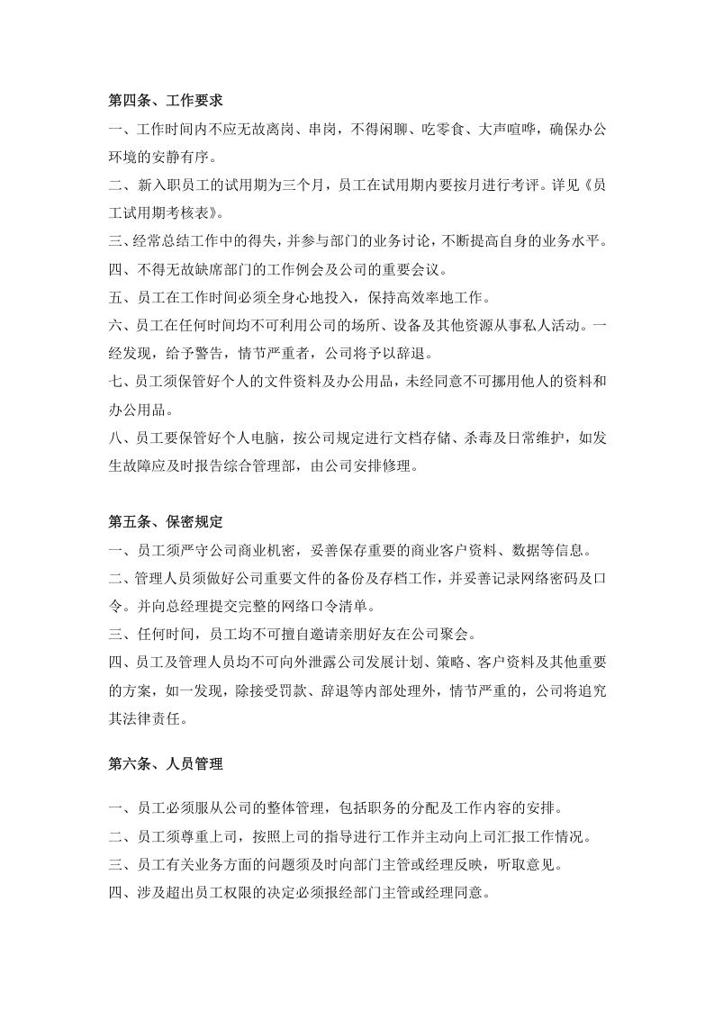 亮点科技公司员工管理制度.doc 第5页