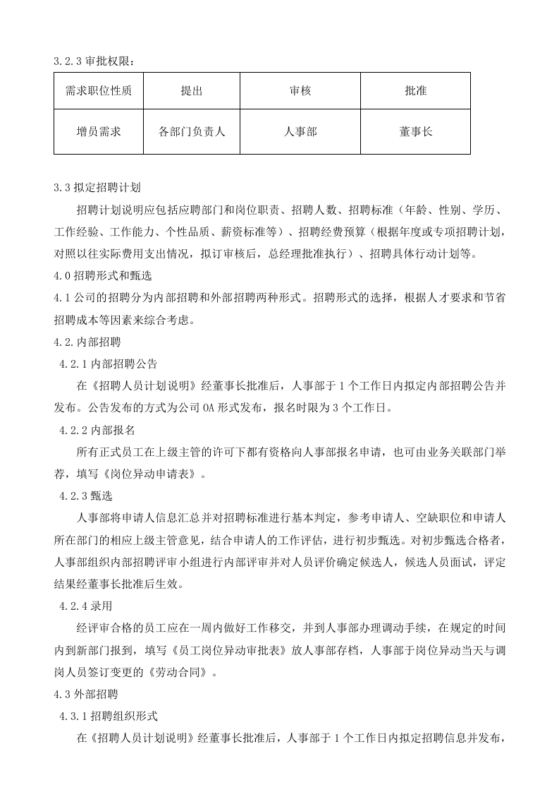 某公司(互联网类)招聘管理制度.doc 第2页
