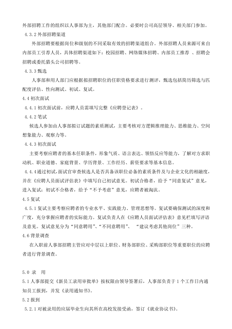某公司(互联网类)招聘管理制度.doc 第3页