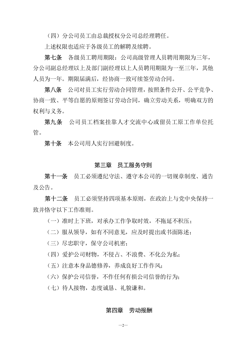 某农业高科技公司人事管理制度.doc 第2页
