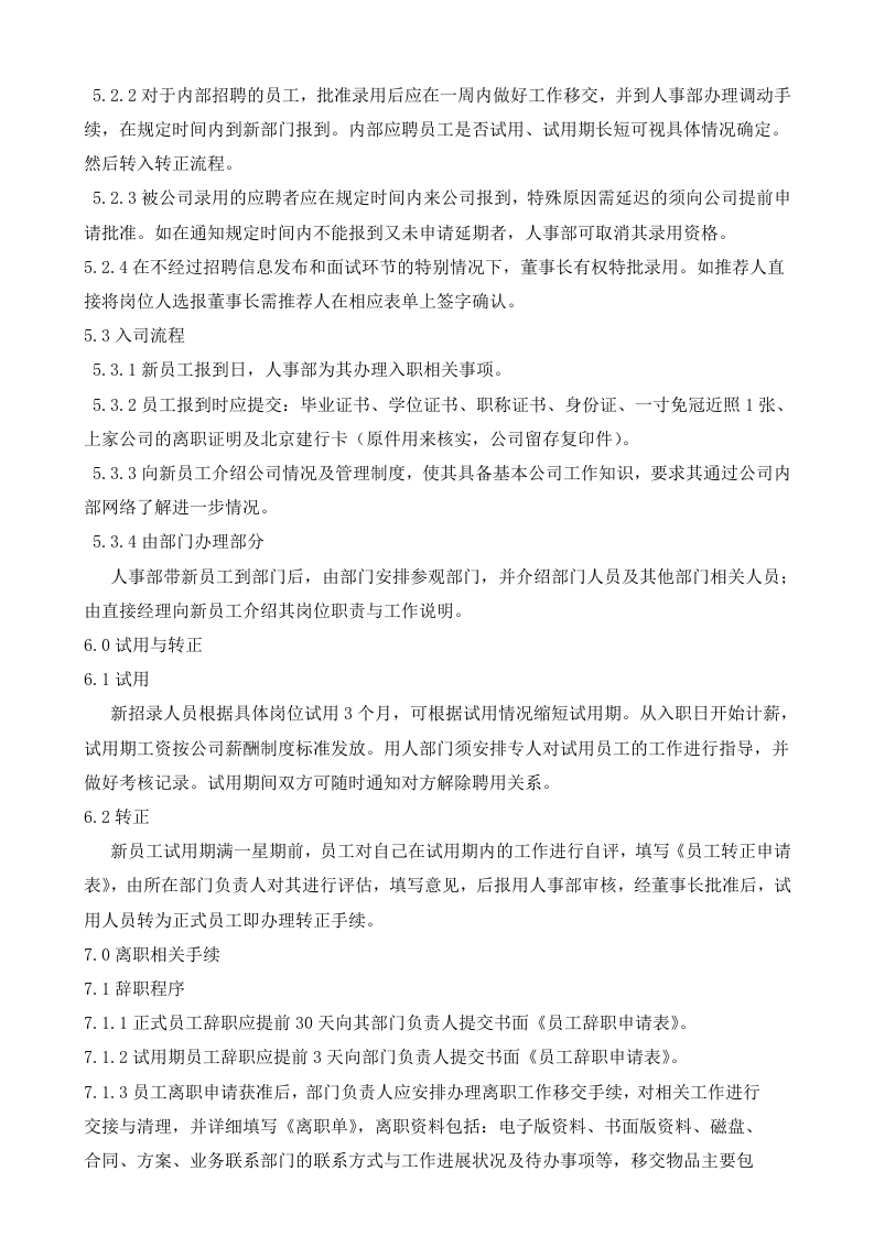 某公司(互联网类)招聘管理制度.doc 第4页