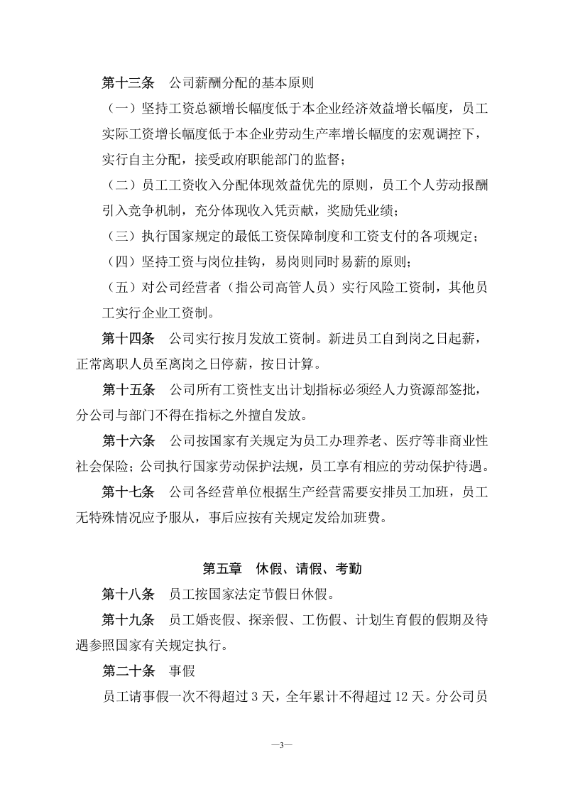 某农业高科技公司人事管理制度.doc 第3页