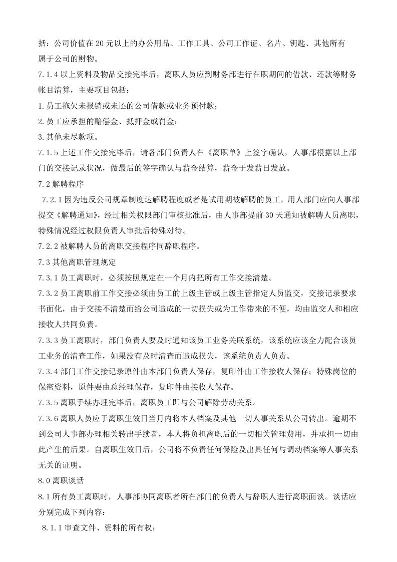 某公司(互联网类)招聘管理制度.doc 第5页
