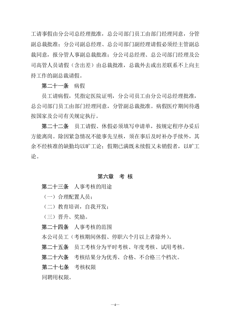 某农业高科技公司人事管理制度.doc 第4页