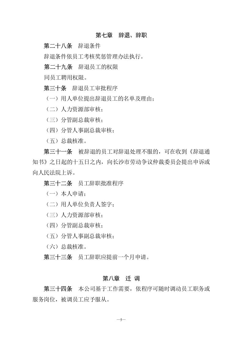 某农业高科技公司人事管理制度.doc 第5页