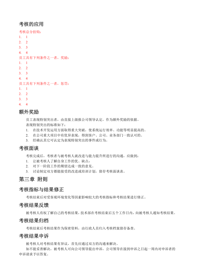 软件公司-网络公司技术部员工考核办法.doc 第2页
