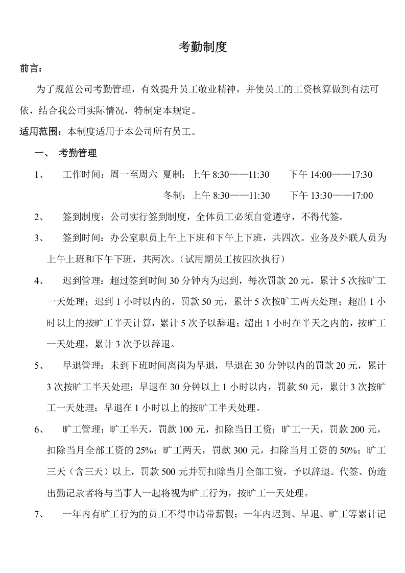 南通亿思信息科技公司考勤制度.doc 第2页