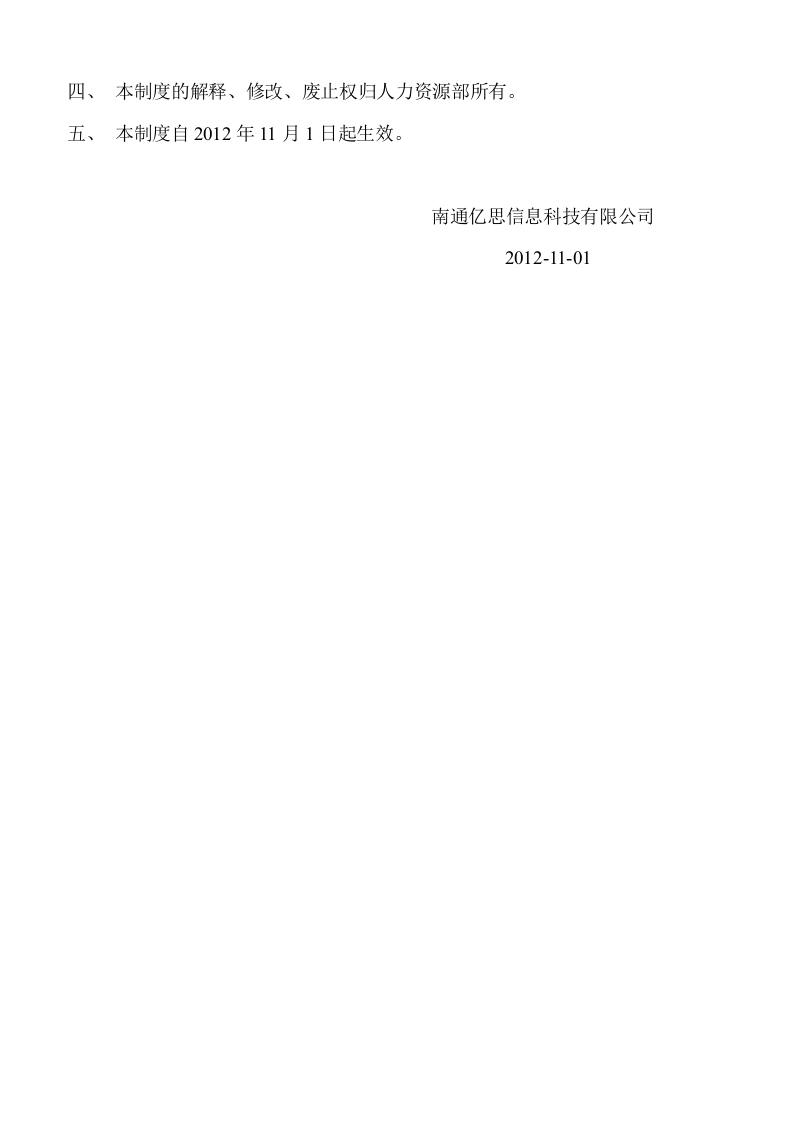 南通亿思信息科技公司考勤制度.doc 第5页