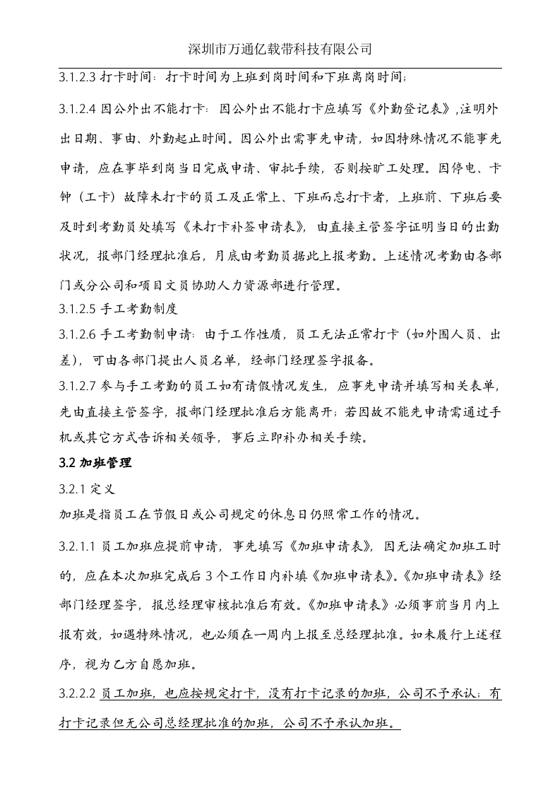 深圳市万通亿载带科技有限公司考勤制度.doc 第2页